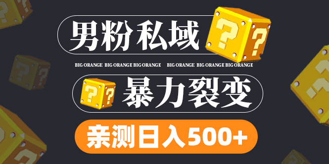【副业项目5085期】男粉私域项目：亲测男粉裂变日入500+-天下副业