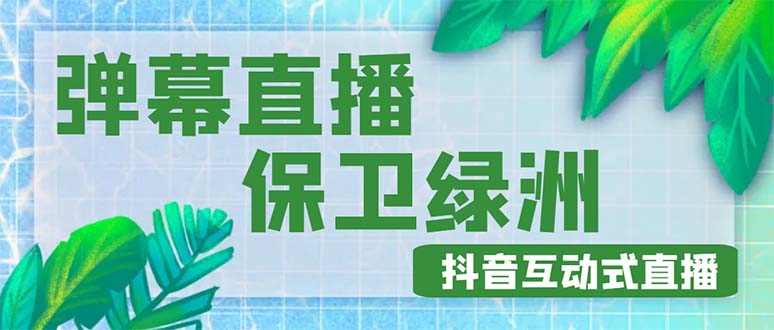 【副业项目5089期】外面收费1980的抖音弹幕保卫绿洲项目，抖音报白，实时互动直播【详细教程】-天下副业