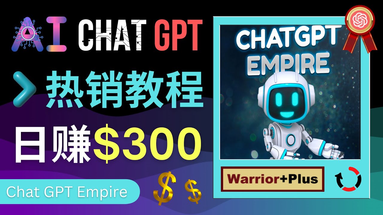 【副业项目4994期】推广Chat GPT教程，轻松获得拥金提成，日赚300美元以上-天下副业