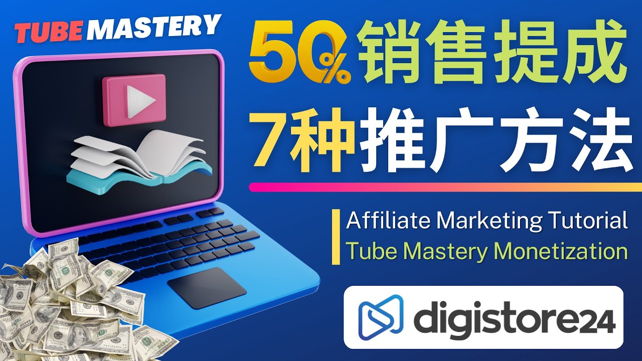 【副业项目4995期】推广YouTube运营教程Tube Mastery，每单净赚200美元-天下副业