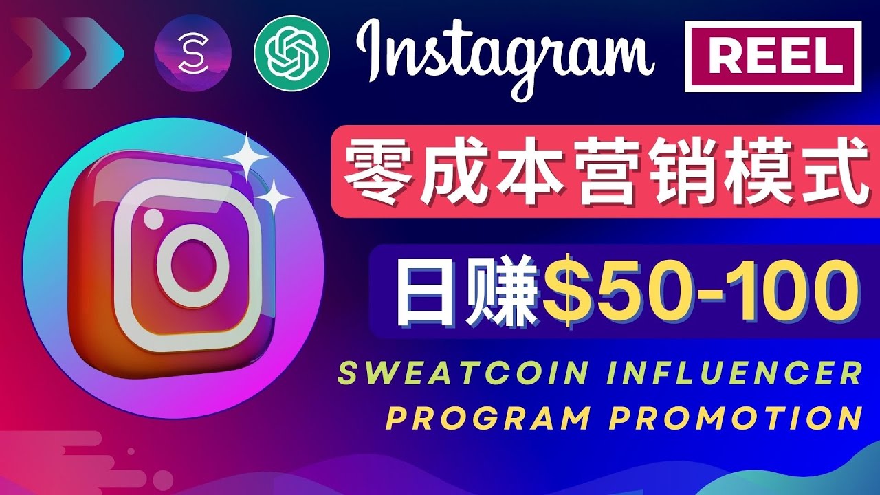 【副业项目4996期】Instagram推广热门手机APP项目，日赚50-100美元-天下副业