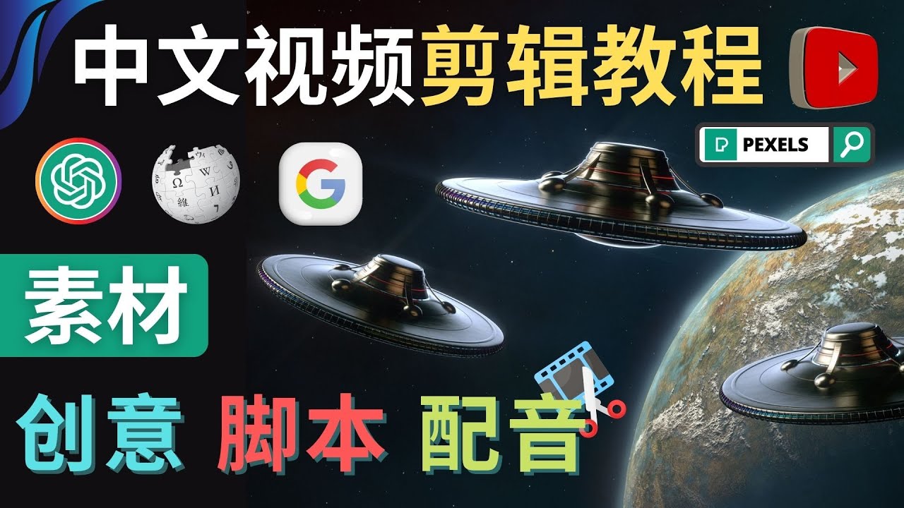 【副业项目4997期】Youtube 剪辑教程 – 利用Chat GPT和免费工具制作Youtube中文视频的方法-天下副业