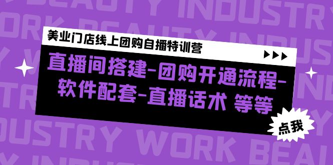 【副业项目5000期】美业门店线上团购自播特训营：直播间搭建-团购开通流程-软件配套-直播话术-天下副业