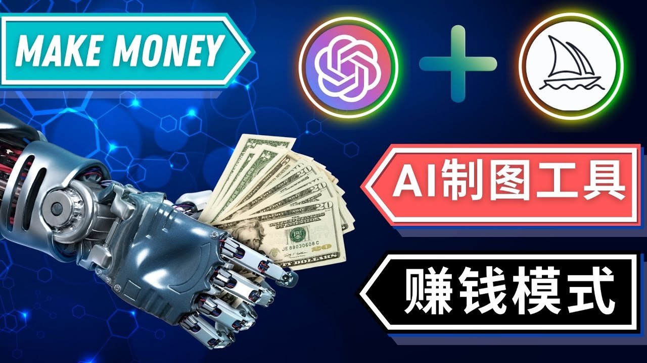 【副业项目5097期】通过Midjourney, Dall E2等人工智能绘图工具 3种赚钱方法 操作简单无需基础-天下副业