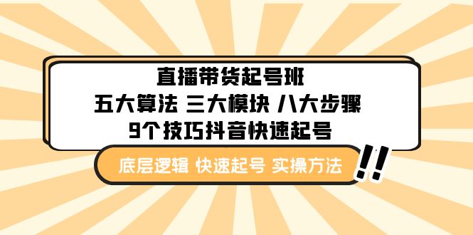 【副业项目5164期】直播带货-起号实操班：五大算法 三大模块 八大步骤 9个技巧抖音快速记号-天下副业