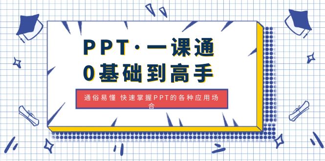 【副业项目5110期】PPT·一课通·0基础到高手：通俗易懂 快速掌握PPT的各种应用场合-天下副业