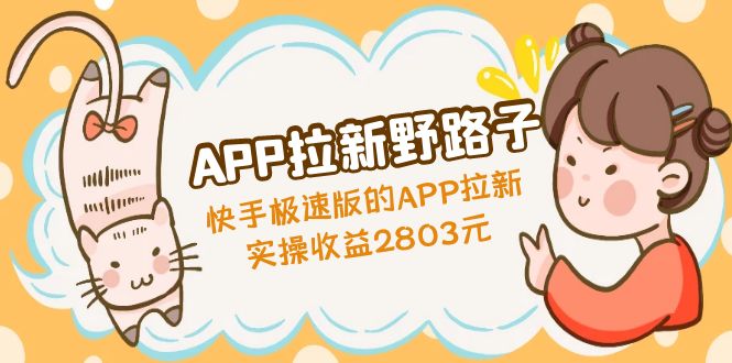 【副业项目5140期】APP拉新野路子：快手极速版的APP拉新赚，实操收益2803元-天下副业