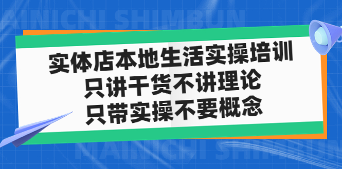 【副业项目5167期】实体店同城生活实操培训，只讲干货不讲理论，只带实操不要概念（12节课）-天下副业