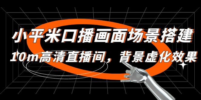 【副业项目5112期】小平米口播画面场景搭建：10m高清直播间，背景虚化效果-天下副业