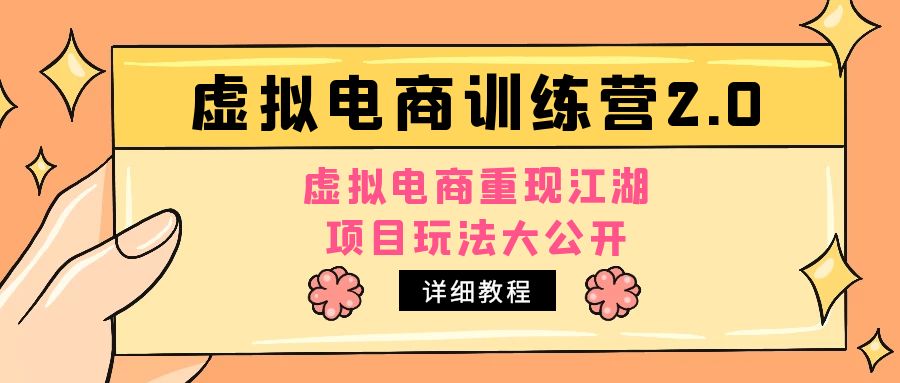 【副业项目5171期】小红书虚拟电商训练营2.0，虚拟电商重现江湖，项目玩法大公开【详细教程】-天下副业