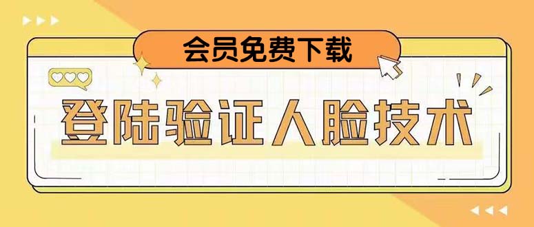 【副业项目5191期】二次登录验证人脸核对，2月更新技术，会员免费下载-天下副业