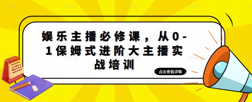【副业项目5114期】娱乐主播培训班：从0-1保姆式进阶大主播实操培训-天下副业