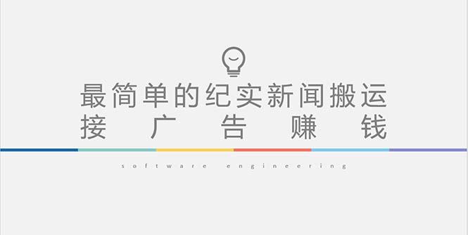【副业项目5193期】短视频纪实新闻搬运，起号快轻松引爆流量，可接广告变现（教程+素材）-天下副业
