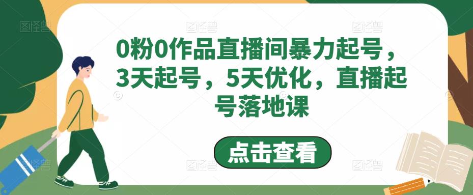 【副业项目5115期】0粉0作品直播间暴力起号，3天起号，5天优化，直播起号落地课-天下副业