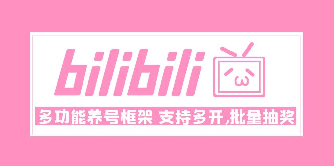 【副业项目5116期】Bilibili多功能养号框架，支持多开，批量抽奖-天下副业