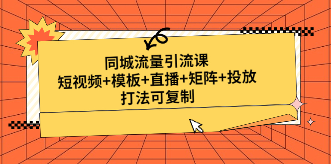 【副业项目5045期】同城流量引流课：短视频+模板+直播+矩阵+投放，打法可复制-天下副业