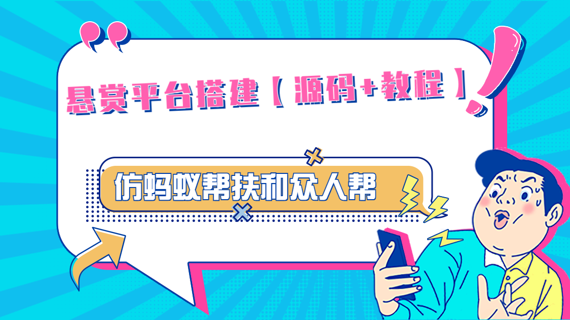 【副业项目5145期】悬赏平台9000元源码仿蚂蚁帮扶众人帮等平台，功能齐全【源码+搭建教程】-天下副业