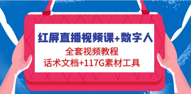 【副业项目5074期】红屏直播视频课+数字人，全套视频教程+话术文档+117G素材工具-天下副业