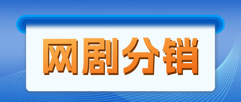 【副业项目5184期】网剧分销，新蓝海项目，月入过万很轻松，现在入场是非常好的时机-天下副业