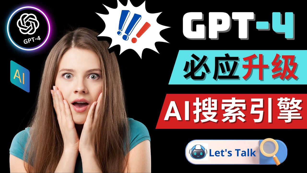 【副业项目5079期】Openai GPT-4 横空出世 – 微软Bing整合强大的GPT-4语言模型-天下副业