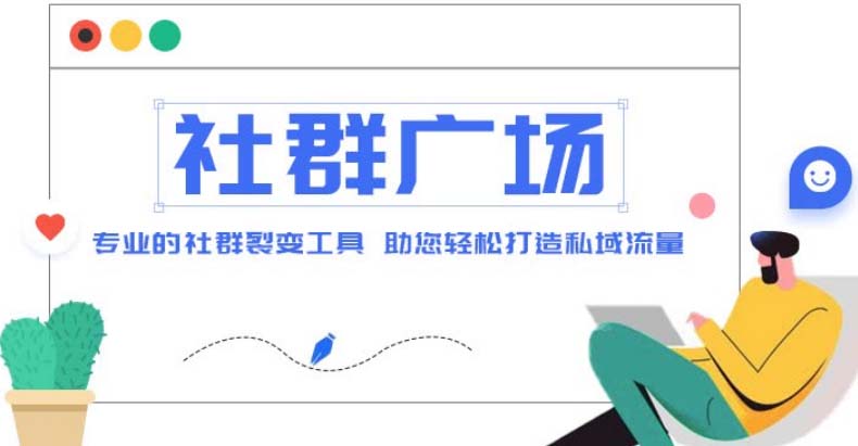 【副业项目5129期】外面收费998社群广场搭建教程，引流裂变自动化 打造私域流量【源码+教程】-天下副业