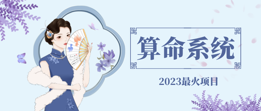 【副业项目5188期】外面卖1888的2023最火算命测算系统 对接易支付 微信支付宝官方(源码+教程)-天下副业