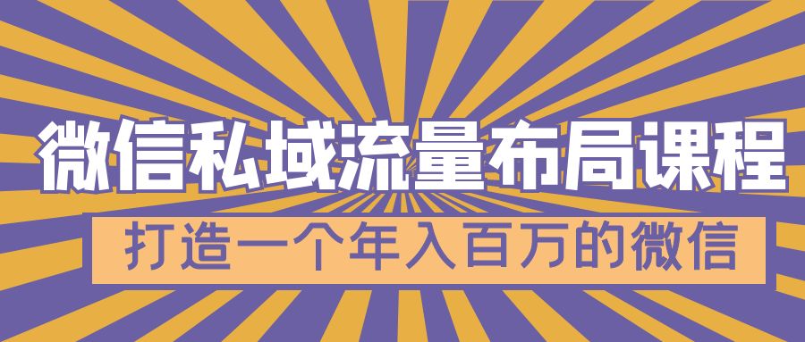 【副业项目5134期】微信私域流量布局课程，打造一个年入百万的微信-天下副业