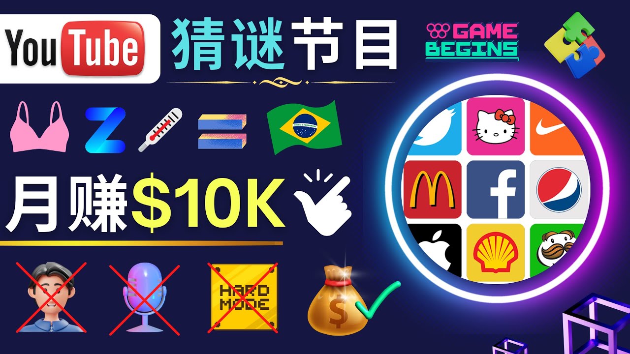 【副业项目5054期】适合新手的视频剪辑方法，搜集图片 制作猜谜游戏Youtube视频 月入过万美元-天下副业
