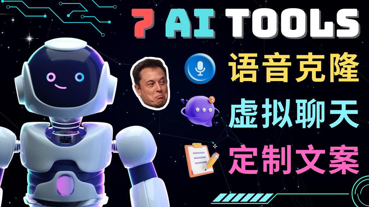 【副业项目5055期】7大不可思议的人工智能工具 – 虚拟名人聊天，声音克隆，Ai律师，论文写作-天下副业