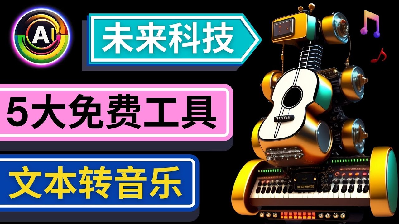 【副业项目5056期】抢先体验未来Ai科技 – 只需输入文字描述，即可创作歌曲和音乐-天下副业