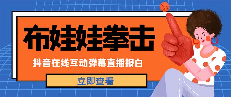 【副业项目5061期】外面收费1980抖音布娃娃拳击直播项目，抖音报白，实时互动直播【详细教程】-天下副业