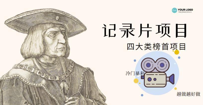 【副业项目4982期】利用信息差操作冷门暴利项目，儿童纪录片合集，稳定月收入1000+【视频教程】-天下副业