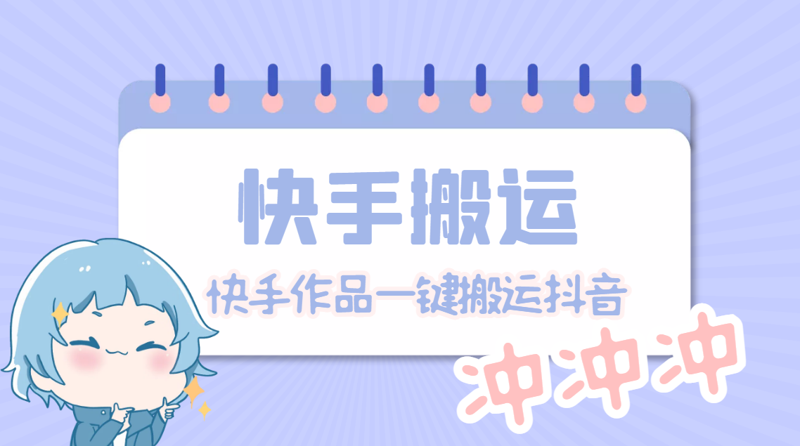 【副业项目4984期】【搬运必备】最新快手搬运抖音作品 实时监控一键搬运轻松原创【永久脚本】-天下副业