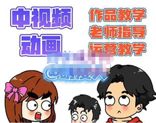 【副业项目4985期】中视频动画作品教学+指导+运营，新手0基础一天学会-天下副业