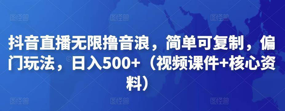 【副业项目4986期】抖音暴力福袋撸音浪玩法，小白直接干，每天几百+【详细视频教程】-天下副业
