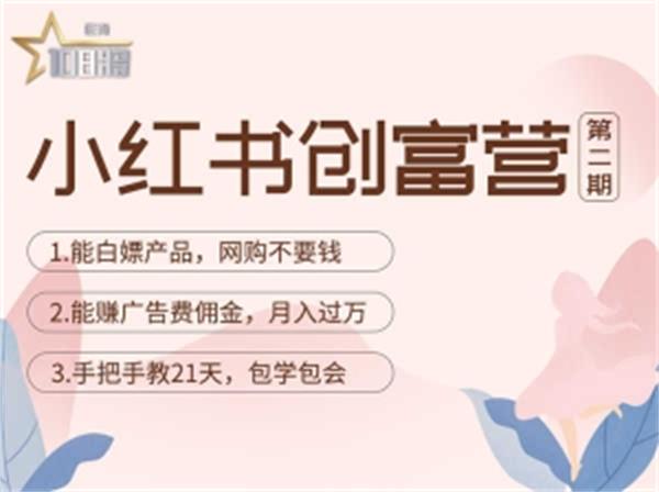 【副业项目4990期】小红书创富营-教小红书带货，陪跑21天，教你赚广告费佣金，月入过万-天下副业