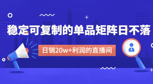 【副业项目4991期】某电商线下课程，稳定可复制的单品矩阵日不落，做一个日销20w+利润的直播间-天下副业