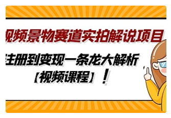 【副业项目5007期】中视频景物赛道实拍解说项目，从注册到变现一条龙大解析【视频课程】-天下副业