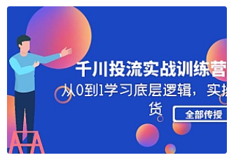 【副业项目5011期】千川投流实战训练营：从0到1学习底层逻辑，实操干货全部传授-天下副业