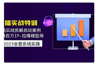 【副业项目5012期】2023直播实战：现场实战拆解启动案例 引爆百万IP-拉爆模型等-天下副业