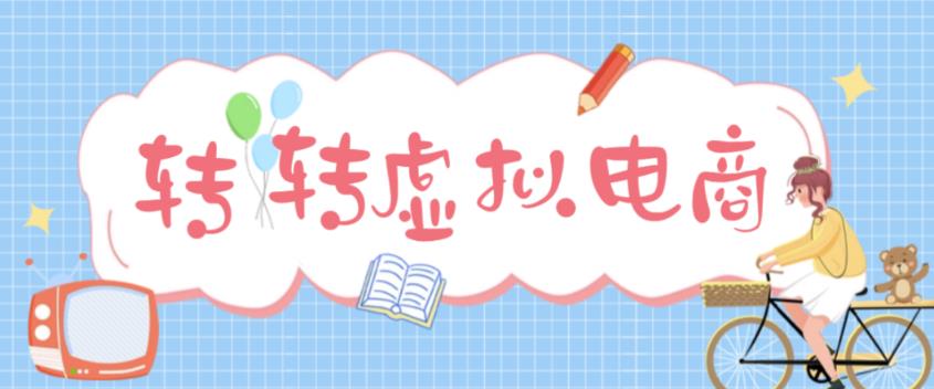 【副业项目5020期】最新转转虚拟电商项目 利用信息差租号 熟练后每天200~500+【详细玩法教程】-天下副业