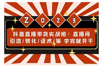 【副业项目5017期】抖音直播带货实战班：直播间引流/转化/话术/等 学完就开干-天下副业