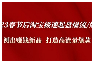 【副业项目5022期】2023春节后淘宝极速起盘爆流/爆单：测出赚钱新品 打造高流量爆款-天下副业