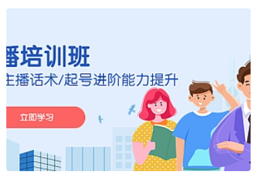 【副业项目5024期】2023主播培训班：运营主播话术/起号进阶能力提升-天下副业