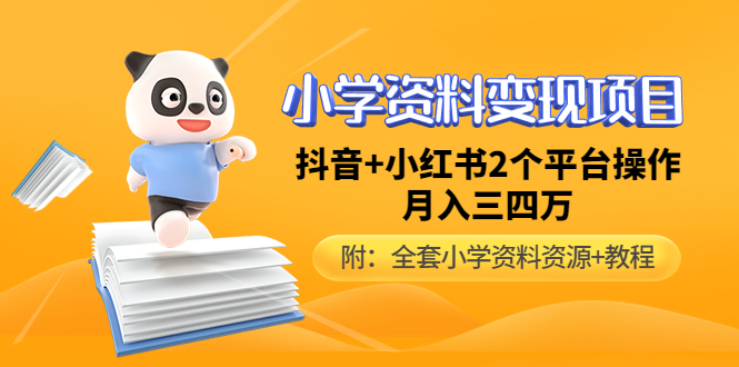 【副业项目5032期】小学资料变现项目，抖音+小红书2个平台操作，月入数万元（全套资料+教程）-天下副业
