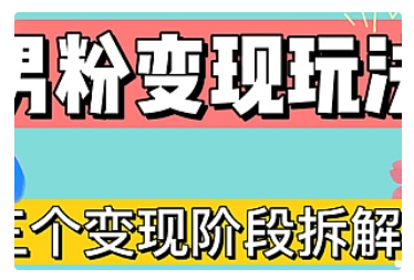 【副业项目5026期】0-1快速了解男粉变现三种模式【4.0高阶玩法】直播挂课，蓝海玩法-天下副业