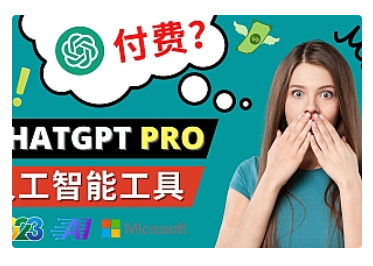 【副业项目5027期】Chat GPT即将收费 推出Pro高级版 每月42美元 -2023年热门的Ai应用还有哪些-天下副业