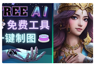 【副业项目5028期】Midjourney替代网站，3个简单好用，免费的AI绘画工具 一键生成大师级画作-天下副业
