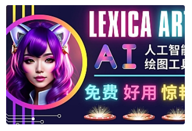 【副业项目5030期】AI人工智能给图工具，免费-简单-好用 AI文本转图像 海量创意和图库-天下副业