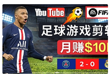 【副业项目5031期】通过FIFA 23游戏赚钱的方法，编辑足球类Youtube视频，轻松月赚过万美元-天下副业